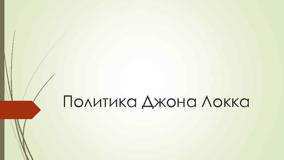 Политика Джона Локка 