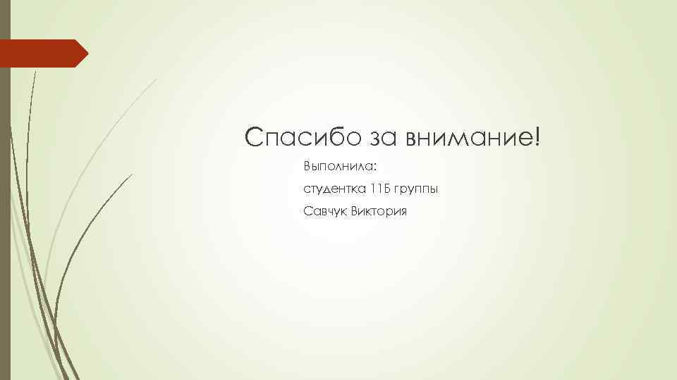 Спасибо за внимание! Выполнила: студентка 11 Б группы Савчук Виктория 