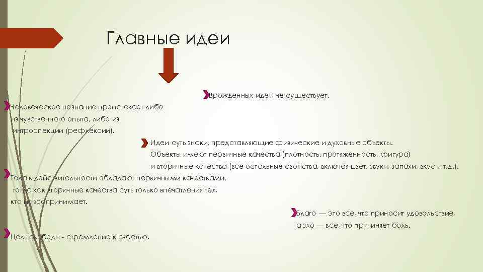 Главные идеи Врожденных идей не существует. Человеческое познание проистекает либо из чувственного опыта, либо