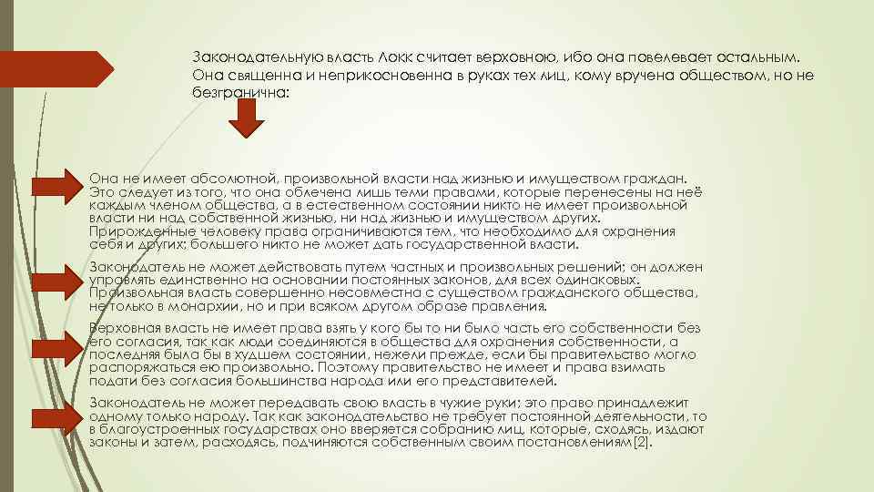 Частная собственность локк. Законодательная власть Локк. Джон Локк про судебную власть. Локк естественное состояние общества это. Законодательная власть это та власть которая имеет право Локк.