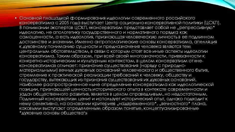  • Основной площадкой формирования идеологии современного российского консерватизма с 2005 года выступает Центр