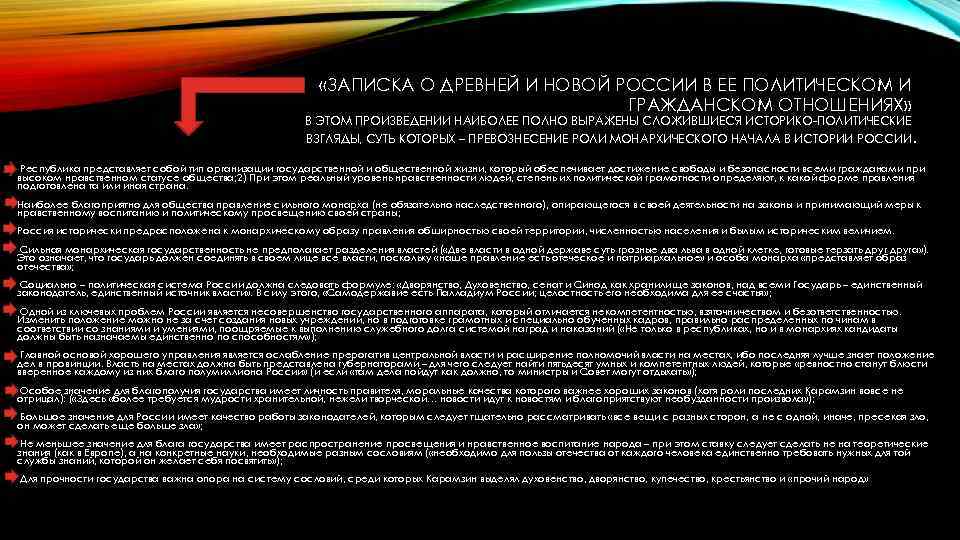  «ЗАПИСКА О ДРЕВНЕЙ И НОВОЙ РОССИИ В ЕЕ ПОЛИТИЧЕСКОМ И ГРАЖДАНСКОМ ОТНОШЕНИЯХ» В