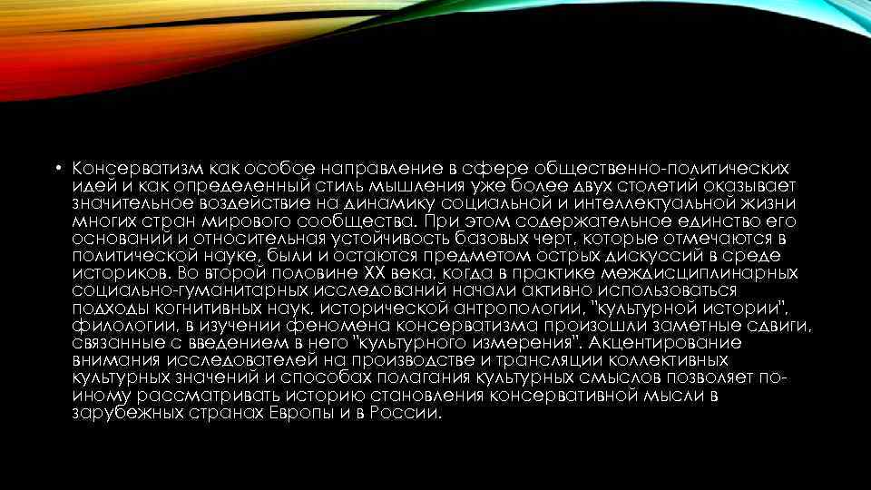  • Консерватизм как особое направление в сфере общественно-политических идей и как определенный стиль
