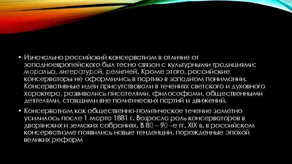 • Изначально российский консерватизм в отличие от западноевропейского был тесно связан с культурными
