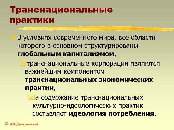 Транснациональные практики z В условиях современного мира, все области которого в основном структурированы глобальным