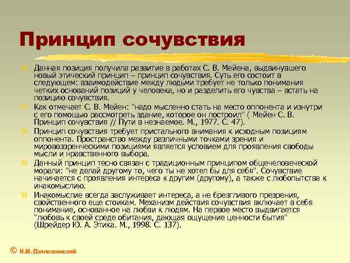 Принцип сочувствия z Данная позиция получила развитие в работах С. В. Мейена, выдвинувшего новый