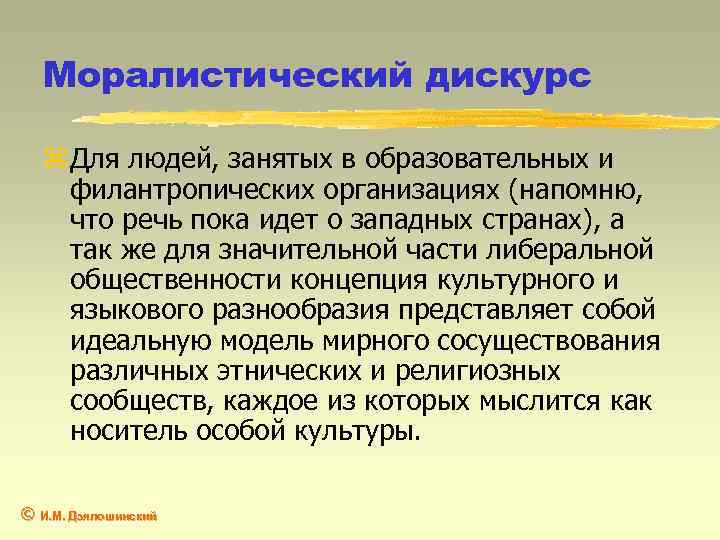 Моралистический дискурс z Для людей, занятых в образовательных и филантропических организациях (напомню, что речь