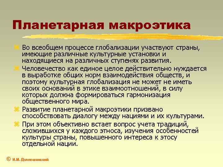 Планетарная макроэтика z Во всеобщем процессе глобализации участвуют страны, имеющие различные культурные установки и