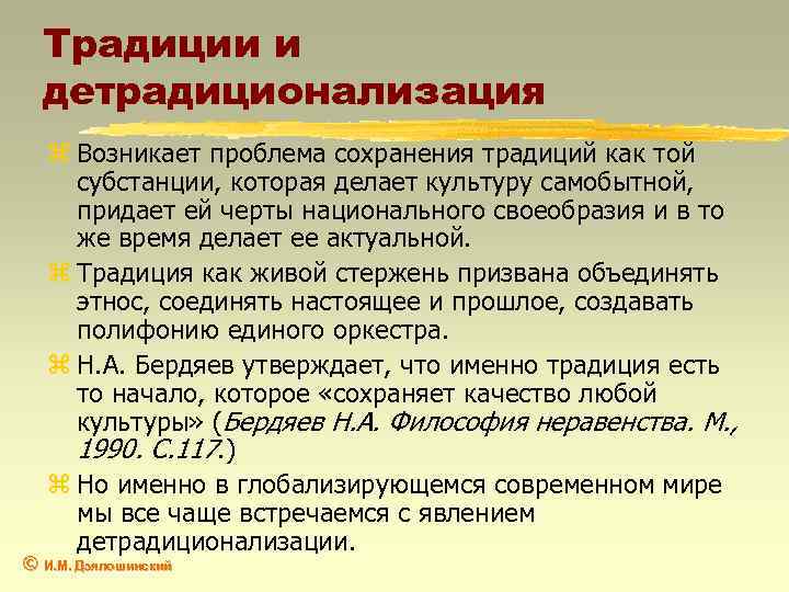 Зачем сохранять традиции. Причины сохранения традиций. Детрадиционализация это. Проблемы сохранения традиционной культуры. Причины сохранения исторических традиций в Японии.