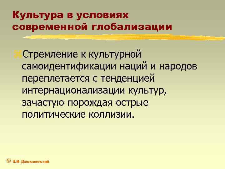 Культура в условиях современной глобализации z. Стремление к культурной самоидентификации наций и народов переплетается