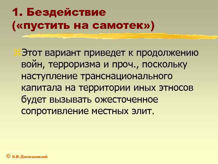 1. Бездействие ( «пустить на самотек» ) z. Этот вариант приведет к продолжению войн,