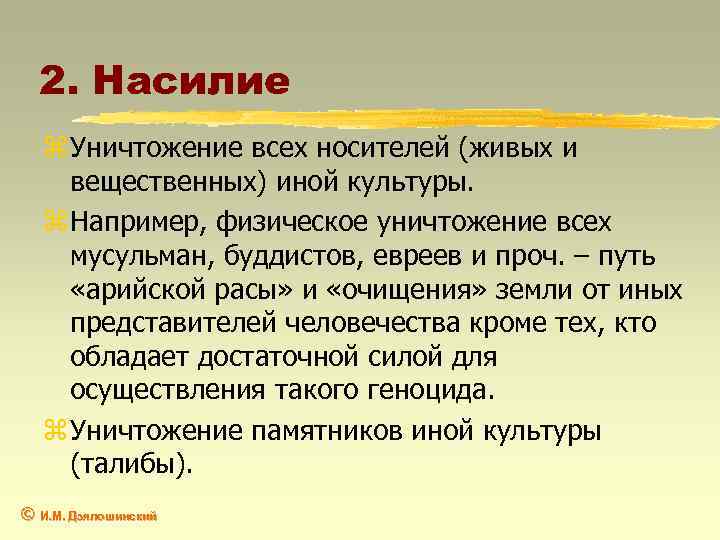 2. Насилие z Уничтожение всех носителей (живых и вещественных) иной культуры. z Например, физическое