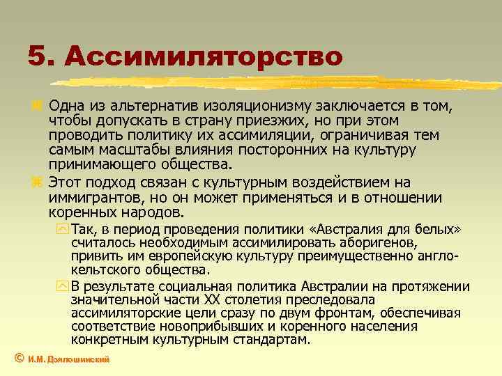 5. Ассимиляторство z Одна из альтернатив изоляционизму заключается в том, чтобы допускать в страну