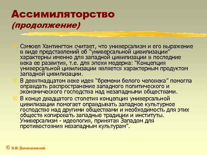 Ассимиляторство (продолжение) z Сэмюел Хантингтон считает, что универсализм и его выражение в виде представлений