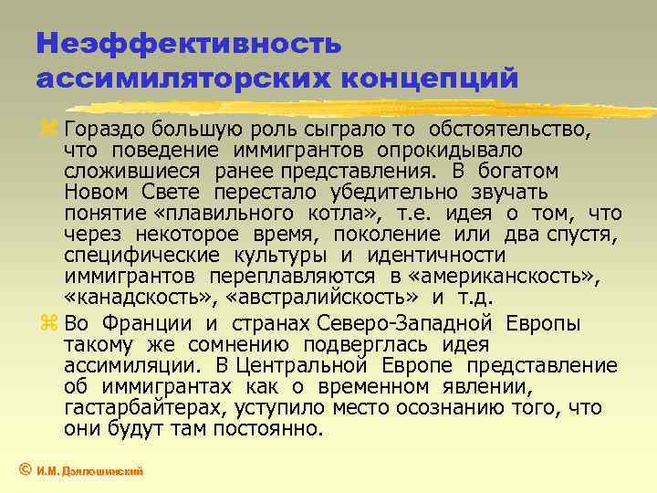 Неэффективность ассимиляторских концепций z Гораздо бoльшую роль сыграло то обстоятельство, что поведение иммигрантов опрокидывало