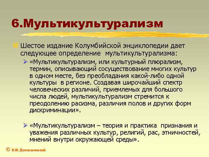 6. Мультикультурализм z Шестое издание Колумбийской энциклопедии дает следующее определение мультикультурализма: Ø «Мультикультурализм, или