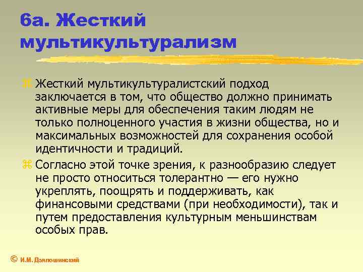 6 а. Жесткий мультикультурализм z Жесткий мультикультуралистский подход заключается в том, что общество должно