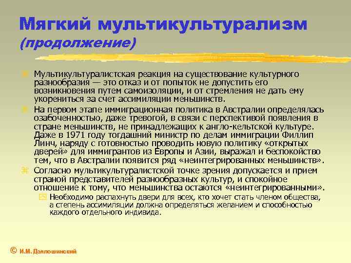 Мягкий мультикультурализм (продолжение) z Мультикультуралистская реакция на существование культурного разнообразия — это отказ и