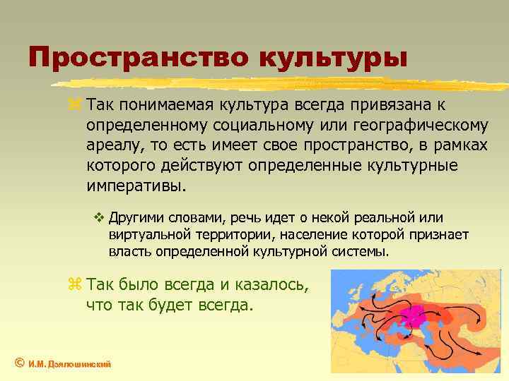 Пространство культуры z Так понимаемая культура всегда привязана к определенному социальному или географическому ареалу,