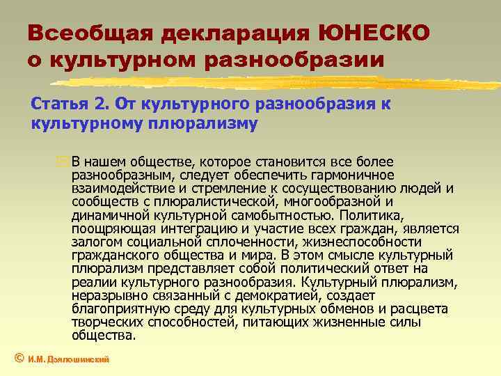 Всеобщая декларация ЮНЕСКО о культурном разнообразии Статья 2. От культурного разнообразия к культурному плюрализму