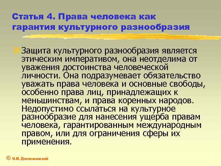 Статья 4. Права человека как гарантия культурного разнообразия z Защита культурного разнообразия является этическим