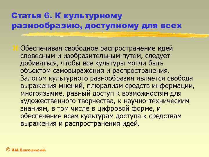 Статья 6. К культурному разнообразию, доступному для всех z Обеспечивая свободное распространение идей словесным