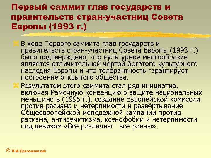 Первый саммит глав государств и правительств стран-участниц Совета Европы (1993 г. ) z В