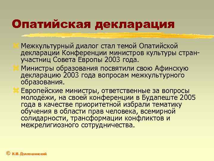 Опатийская декларация z Межкультурный диалог стал темой Опатийской декларации Конференции министров культуры странучастниц Совета