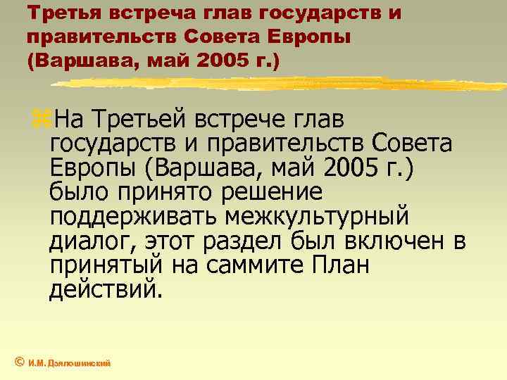 Третья встреча глав государств и правительств Совета Европы (Варшава, май 2005 г. ) z.