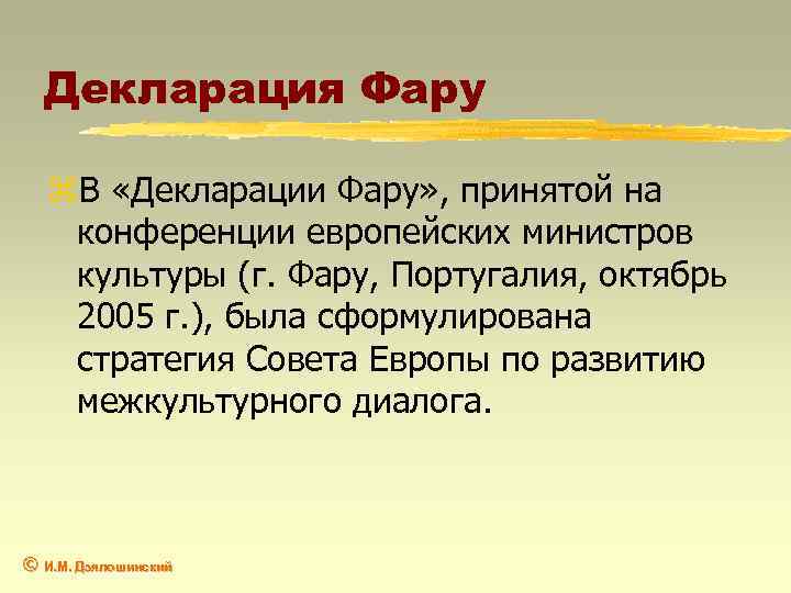 Декларация Фару z. В «Декларации Фару» , принятой на конференции европейских министров культуры (г.