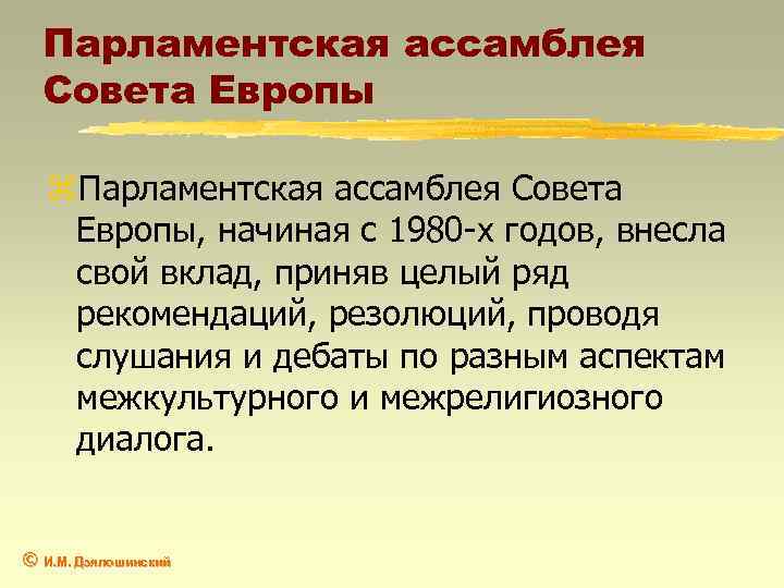 Парламентская ассамблея Совета Европы z. Парламентская ассамблея Совета Европы, начиная с 1980 -х годов,