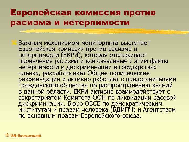 Европейская комиссия против расизма и нетерпимости z Важным механизмом мониторинга выступает Европейская комиссия против