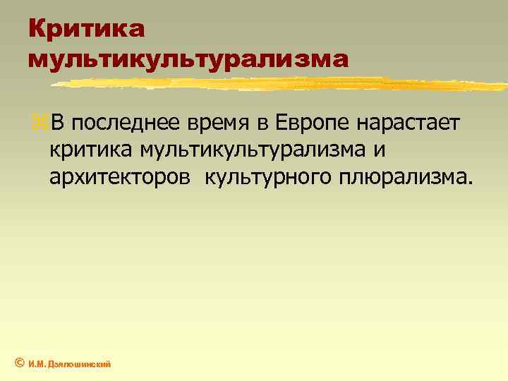 Критика мультикультурализма z. В последнее время в Европе нарастает критика мультикультурализма и архитекторов культурного