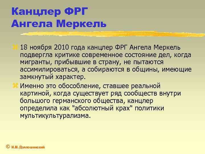 Канцлер ФРГ Ангела Меркель z 18 ноября 2010 года канцлер ФРГ Ангела Меркель подвергла