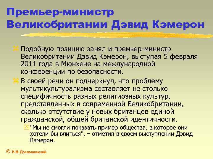 Премьер-министр Великобритании Дэвид Кэмерон z Подобную позицию занял и премьер-министр Великобритании Дэвид Кэмерон, выступая