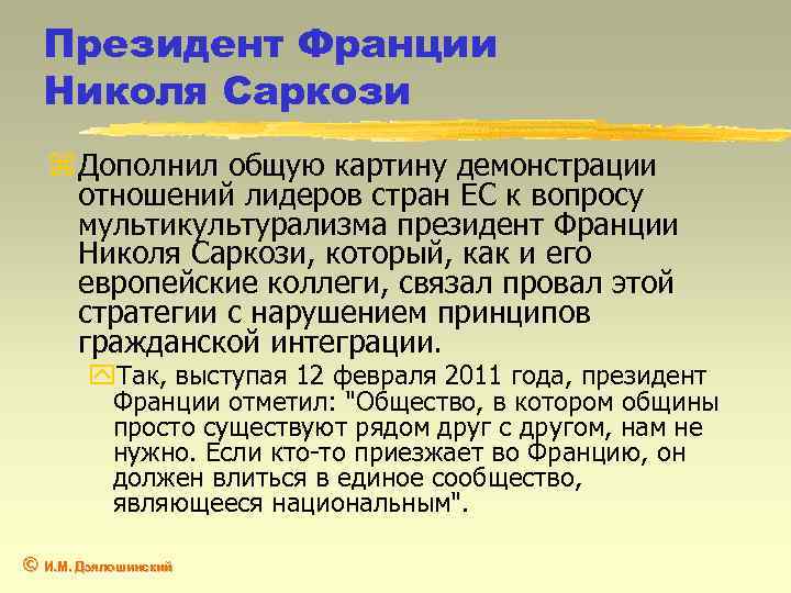 Президент Франции Николя Саркози z Дополнил общую картину демонстрации отношений лидеров стран ЕС к