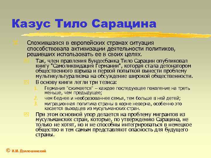 Казус Тило Сарацина z Сложившаяся в европейских странах ситуация способствовала активизации деятельности политиков, решивших