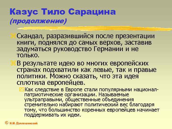 Казус Тило Сарацина (продолжение) z Скандал, разразившийся после презентации книги, поднялся до самых верхов,