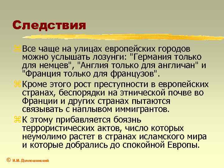 Следствия z Все чаще на улицах европейских городов можно услышать лозунги: "Германия только для