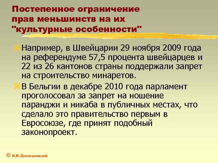 Постепенное ограничение прав меньшинств на их "культурные особенности" z Например, в Швейцарии 29 ноября