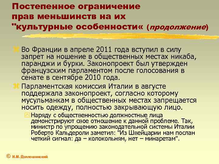 Постепенное ограничение прав меньшинств на их "культурные особенности « (продолжение) z Во Франции в