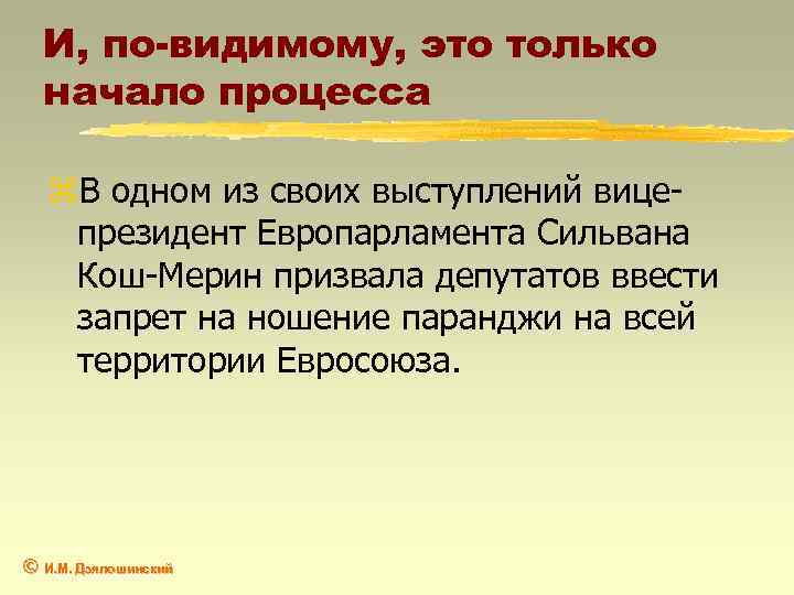 И, по-видимому, это только начало процесса z. В одном из своих выступлений вицепрезидент Европарламента