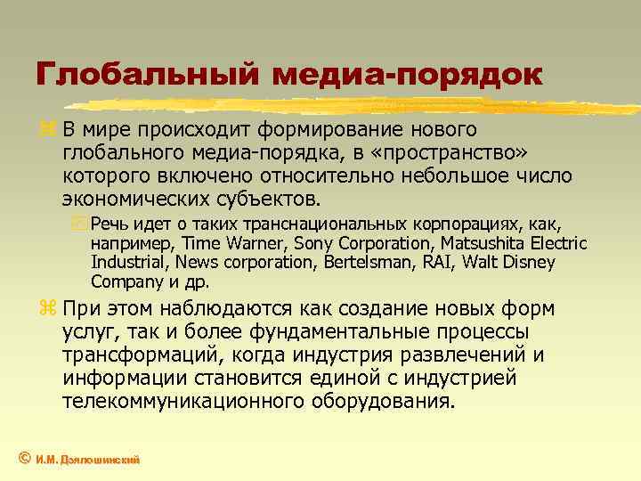 Глобальный медиа-порядок z В мире происходит формирование нового глобального медиа-порядка, в «пространство» которого включено