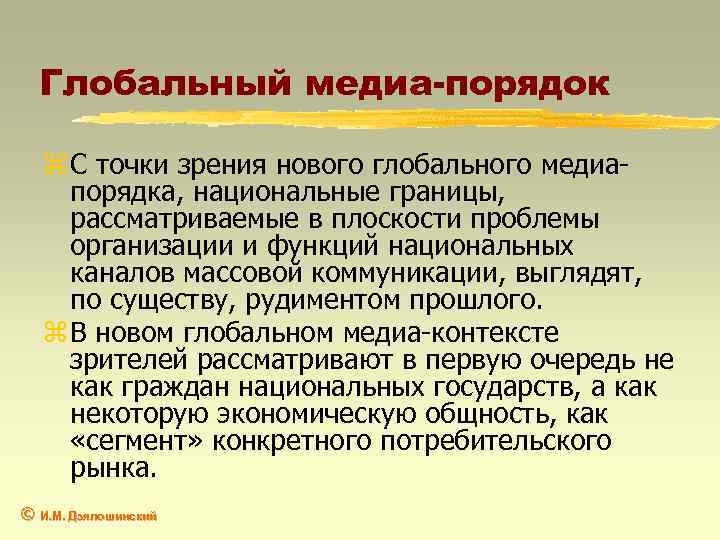 Глобальный медиа-порядок z С точки зрения нового глобального медиапорядка, национальные границы, рассматриваемые в плоскости