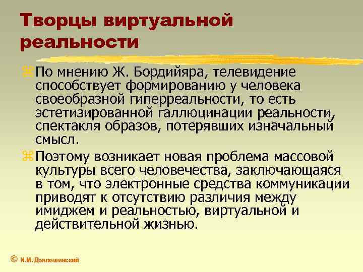 Творцы виртуальной реальности z По мнению Ж. Бордийяра, телевидение способствует формированию у человека своеобразной