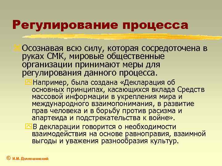 Регулирование процесса z Осознавая всю силу, которая сосредоточена в руках СМК, мировые общественные организации