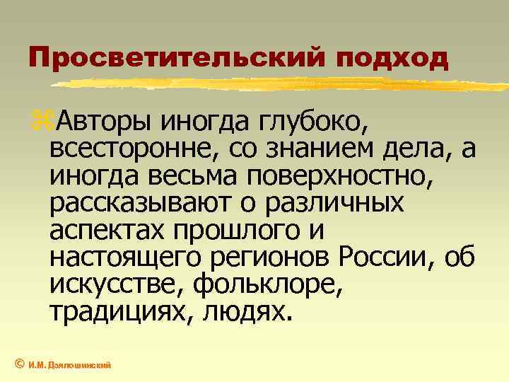 Просветительский подход z. Авторы иногда глубоко, всесторонне, со знанием дела, а иногда весьма поверхностно,