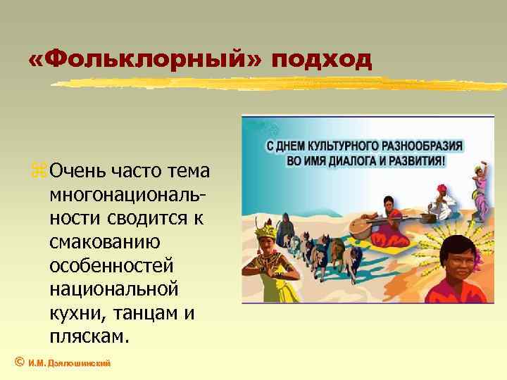  «Фольклорный» подход z Очень часто тема многонациональности сводится к смакованию особенностей национальной кухни,