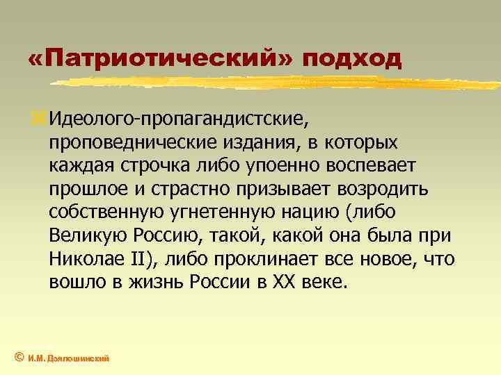  «Патриотический» подход z Идеолого-пропагандистские, проповеднические издания, в которых каждая строчка либо упоенно воспевает