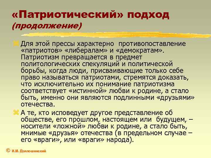  «Патриотический» подход (продолжение) z Для этой прессы характерно противопоставление «патриотов» «либералам» и «демократам»